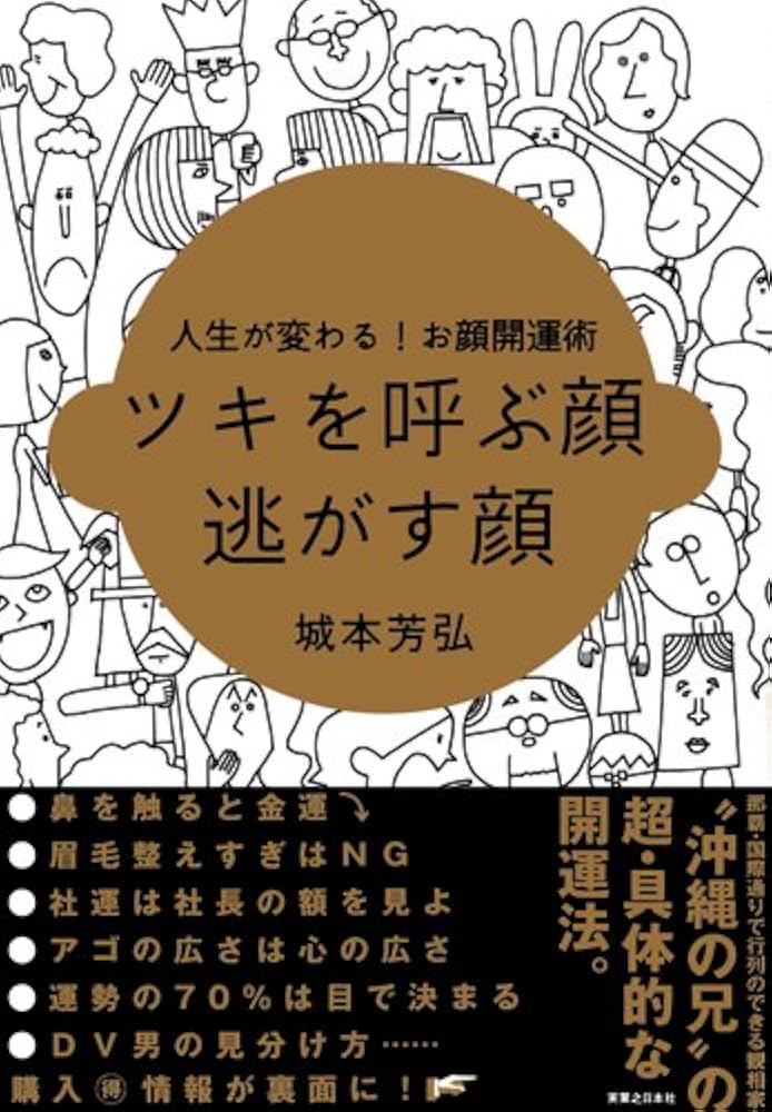 ツキを呼ぶ顔 逃がす顔 | 城本 芳弘 |本 | 通販 | Amazon